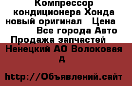 Компрессор кондиционера Хонда новый оригинал › Цена ­ 18 000 - Все города Авто » Продажа запчастей   . Ненецкий АО,Волоковая д.